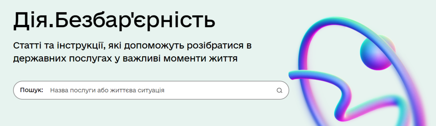 У "Дії" з'явився новий розділ для допомоги українцям: про що мова